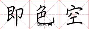 荊霄鵬即色空楷書怎么寫