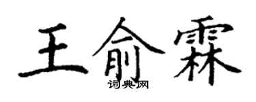 丁謙王俞霖楷書個性簽名怎么寫