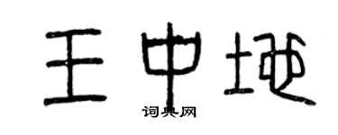 曾慶福王中地篆書個性簽名怎么寫