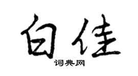 曾慶福白佳行書個性簽名怎么寫