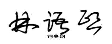 朱錫榮林語熙草書個性簽名怎么寫