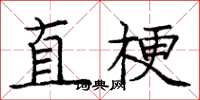 龐中華直梗楷書怎么寫