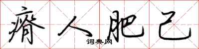 荊霄鵬瘠人肥己行書怎么寫