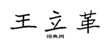 袁強王立革楷書個性簽名怎么寫