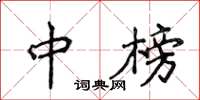 侯登峰中榜楷書怎么寫