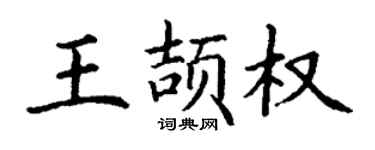丁謙王頡權楷書個性簽名怎么寫