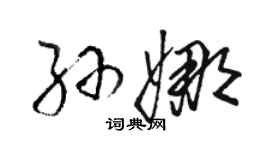 駱恆光孫娜草書個性簽名怎么寫