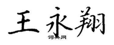 丁謙王永翔楷書個性簽名怎么寫