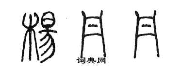 陳墨楊丹丹篆書個性簽名怎么寫