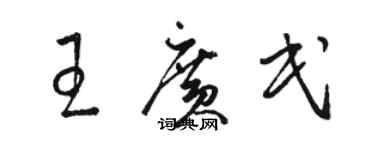 駱恆光王廣民草書個性簽名怎么寫