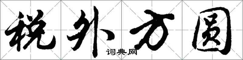 胡問遂稅外方圓行書怎么寫