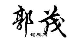 胡問遂郭茂行書個性簽名怎么寫