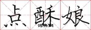 駱恆光點酥娘楷書怎么寫