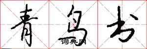青鳥書怎么寫好看