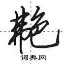 田英章寫的硬筆行書艴