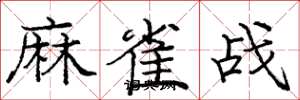 龐中華麻雀戰楷書怎么寫