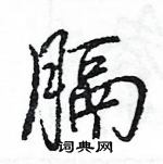 王旻寫的硬筆行書膈