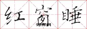 黃華生紅窗睡楷書怎么寫
