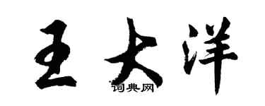 胡問遂王大洋行書個性簽名怎么寫