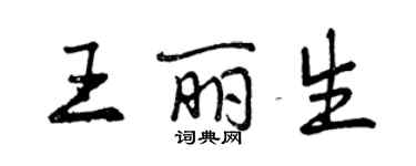 曾慶福王麗生行書個性簽名怎么寫