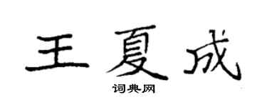 袁強王夏成楷書個性簽名怎么寫