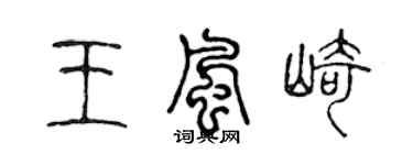 陳聲遠王風崎篆書個性簽名怎么寫