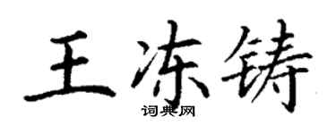 丁謙王凍鑄楷書個性簽名怎么寫