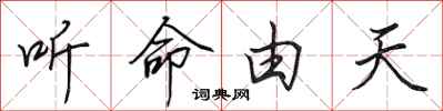 田英章聽命由天行書怎么寫