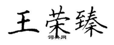 丁謙王榮臻楷書個性簽名怎么寫