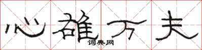 駱恆光心雄萬夫隸書怎么寫