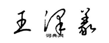 梁錦英王澤義草書個性簽名怎么寫