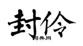 翁闓運封伶楷書個性簽名怎么寫