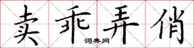 丁謙賣乖弄俏楷書怎么寫