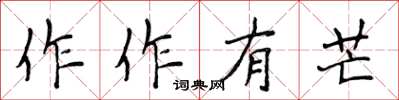侯登峰作作有芒楷書怎么寫