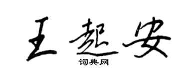 王正良王起安行書個性簽名怎么寫