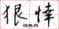 狠惡的意思_狠惡的解釋_國語詞典