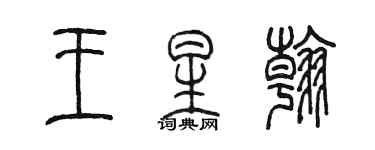 陳墨王星翰篆書個性簽名怎么寫