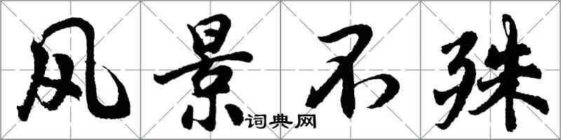 胡問遂風景不殊行書怎么寫