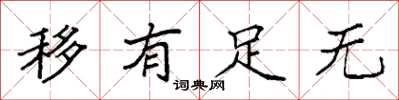 袁強移有足無楷書怎么寫