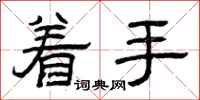 曾慶福著手隸書怎么寫