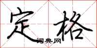 荊霄鵬定格行書怎么寫