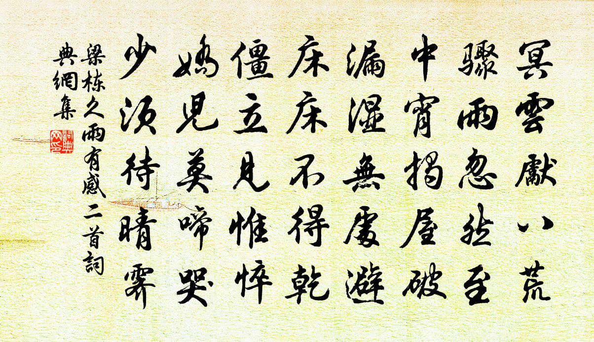 梁棟久雨有感二首書法作品欣賞