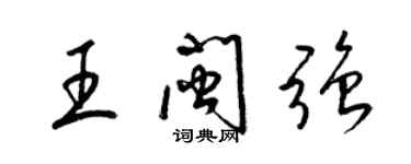 梁錦英王閩強草書個性簽名怎么寫