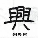 楊為國寫的硬筆隸書興