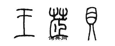 陳墨王芷貝篆書個性簽名怎么寫