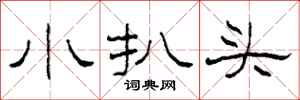 柯春海小扒頭隸書怎么寫
