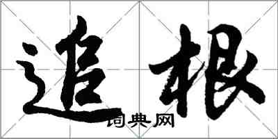 胡問遂追根行書怎么寫