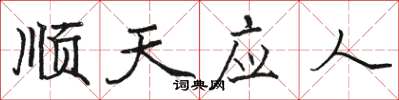 駱恆光順天應人楷書怎么寫