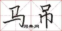 駱恆光馬吊楷書怎么寫
