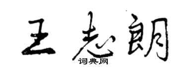 曾慶福王志朗行書個性簽名怎么寫